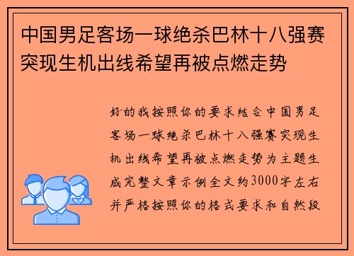 中国男足客场一球绝杀巴林十八强赛突现生机出线希望再被点燃走势