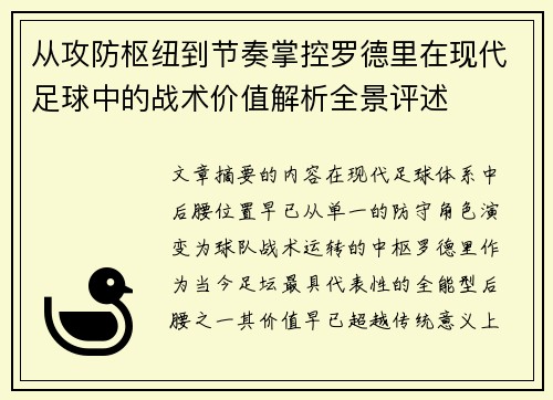 从攻防枢纽到节奏掌控罗德里在现代足球中的战术价值解析全景评述
