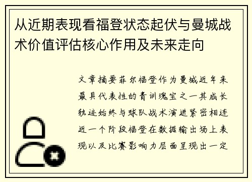 从近期表现看福登状态起伏与曼城战术价值评估核心作用及未来走向