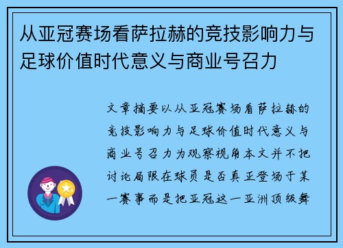 从亚冠赛场看萨拉赫的竞技影响力与足球价值时代意义与商业号召力