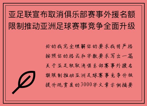 亚足联宣布取消俱乐部赛事外援名额限制推动亚洲足球赛事竞争全面升级提升观赏度