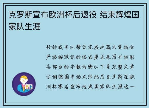 克罗斯宣布欧洲杯后退役 结束辉煌国家队生涯