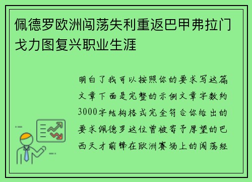 佩德罗欧洲闯荡失利重返巴甲弗拉门戈力图复兴职业生涯