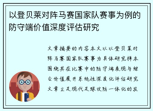 以登贝莱对阵马赛国家队赛事为例的防守端价值深度评估研究