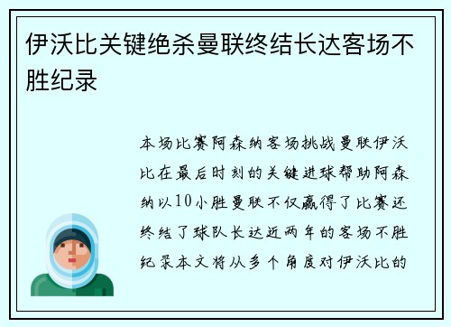 伊沃比关键绝杀曼联终结长达客场不胜纪录
