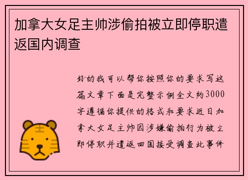 加拿大女足主帅涉偷拍被立即停职遣返国内调查