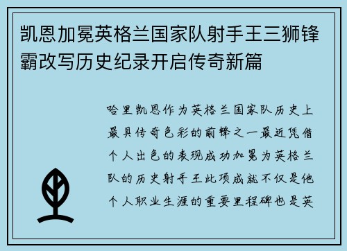 凯恩加冕英格兰国家队射手王三狮锋霸改写历史纪录开启传奇新篇
