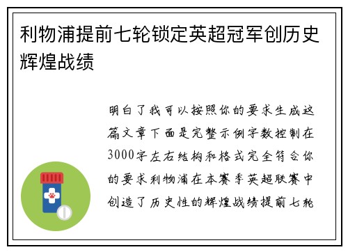 利物浦提前七轮锁定英超冠军创历史辉煌战绩