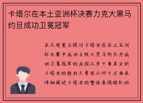 卡塔尔在本土亚洲杯决赛力克大黑马约旦成功卫冕冠军