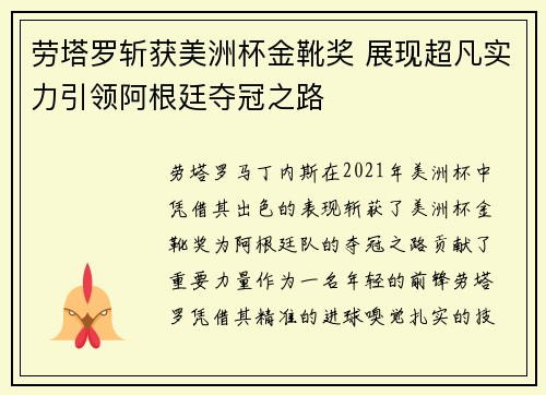 劳塔罗斩获美洲杯金靴奖 展现超凡实力引领阿根廷夺冠之路