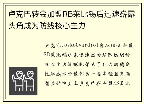 卢克巴转会加盟RB莱比锡后迅速崭露头角成为防线核心主力