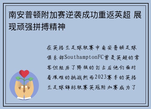 南安普顿附加赛逆袭成功重返英超 展现顽强拼搏精神