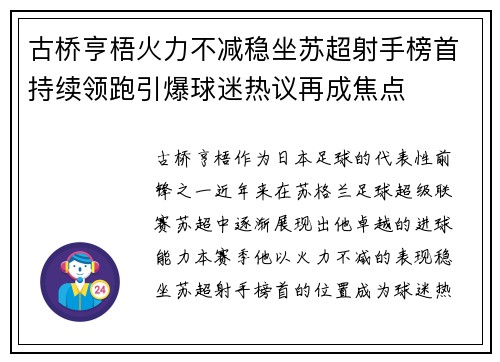 古桥亨梧火力不减稳坐苏超射手榜首持续领跑引爆球迷热议再成焦点