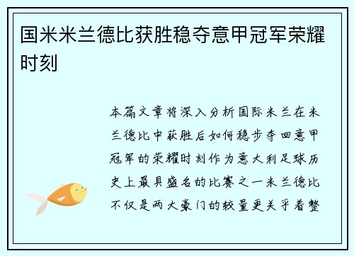 国米米兰德比获胜稳夺意甲冠军荣耀时刻