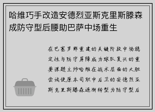 哈维巧手改造安德烈亚斯克里斯滕森成防守型后腰助巴萨中场重生