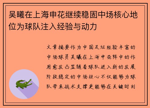 吴曦在上海申花继续稳固中场核心地位为球队注入经验与动力