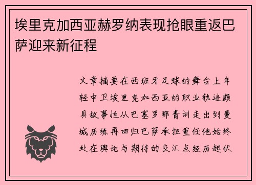 埃里克加西亚赫罗纳表现抢眼重返巴萨迎来新征程
