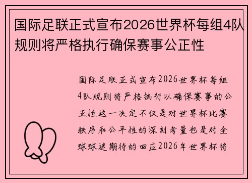 国际足联正式宣布2026世界杯每组4队规则将严格执行确保赛事公正性