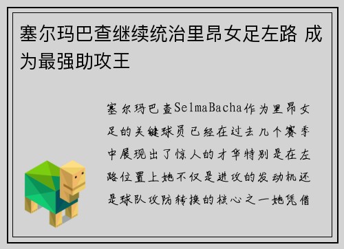塞尔玛巴查继续统治里昂女足左路 成为最强助攻王