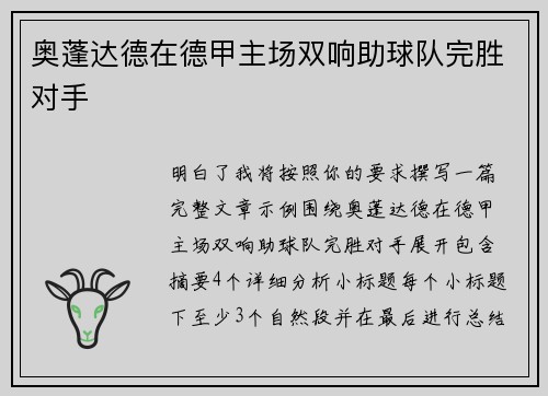 奥蓬达德在德甲主场双响助球队完胜对手