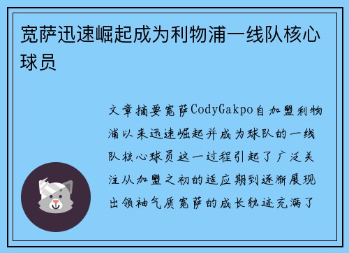 宽萨迅速崛起成为利物浦一线队核心球员