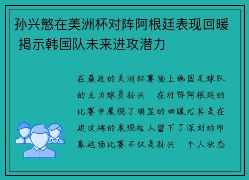 孙兴慜在美洲杯对阵阿根廷表现回暖 揭示韩国队未来进攻潜力