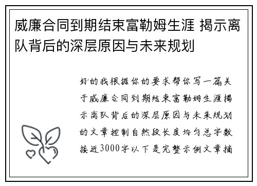 威廉合同到期结束富勒姆生涯 揭示离队背后的深层原因与未来规划 威廉合同到期结束富勒姆生涯 揭示离队背后的深层原因与未来规划