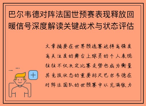 巴尔韦德对阵法国世预赛表现释放回暖信号深度解读关键战术与状态评估