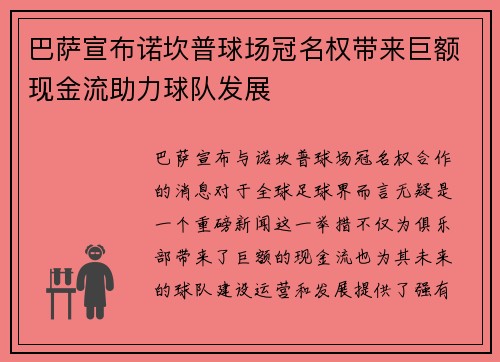 巴萨宣布诺坎普球场冠名权带来巨额现金流助力球队发展 巴萨宣布诺坎普球场冠名权带来巨额现金流助力球队发展