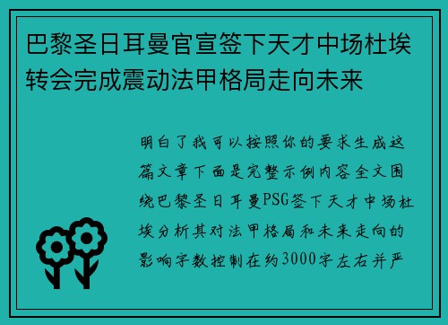 巴黎圣日耳曼官宣签下天才中场杜埃转会完成震动法甲格局走向未来 巴黎圣日耳曼官宣签下天才中场杜埃转会完成震动法甲格局走向未来