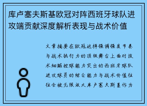 库卢塞夫斯基欧冠对阵西班牙球队进攻端贡献深度解析表现与战术价值 库卢塞夫斯基欧冠对阵西班牙球队进攻端贡献深度解析表现与战术价值