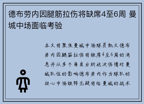 德布劳内因腿筋拉伤将缺席4至6周 曼城中场面临考验 德布劳内因腿筋拉伤将缺席4至6周 曼城中场面临考验