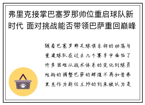 弗里克接掌巴塞罗那帅位重启球队新时代 面对挑战能否带领巴萨重回巅峰 弗里克接掌巴塞罗那帅位重启球队新时代 面对挑战能否带领巴萨重回巅峰
