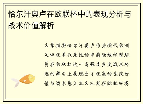 恰尔汗奥卢在欧联杯中的表现分析与战术价值解析