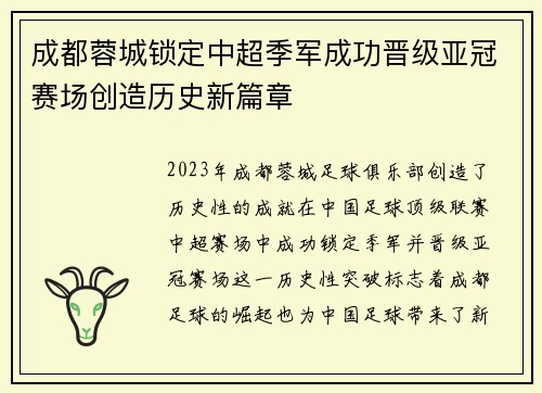 成都蓉城锁定中超季军成功晋级亚冠赛场创造历史新篇章 成都蓉城锁定中超季军成功晋级亚冠赛场创造历史新篇章