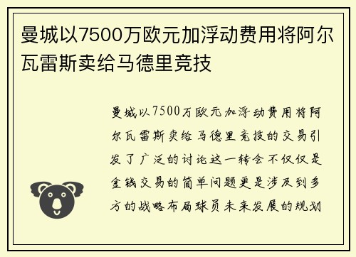 曼城以7500万欧元加浮动费用将阿尔瓦雷斯卖给马德里竞技 曼城以7500万欧元加浮动费用将阿尔瓦雷斯卖给马德里竞技