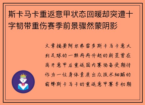 斯卡马卡重返意甲状态回暖却突遭十字韧带重伤赛季前景骤然蒙阴影 斯卡马卡重返意甲状态回暖却突遭十字韧带重伤赛季前景骤然蒙阴影