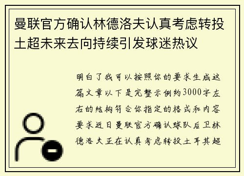 曼联官方确认林德洛夫认真考虑转投土超未来去向持续引发球迷热议 曼联官方确认林德洛夫认真考虑转投土超未来去向持续引发球迷热议