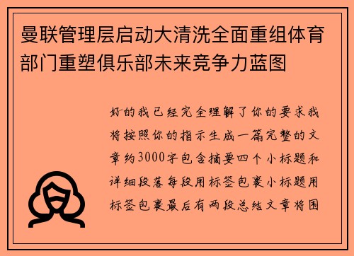曼联管理层启动大清洗全面重组体育部门重塑俱乐部未来竞争力蓝图 曼联管理层启动大清洗全面重组体育部门重塑俱乐部未来竞争力蓝图