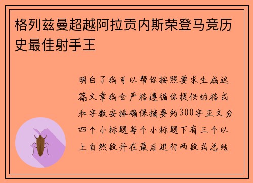 格列兹曼超越阿拉贡内斯荣登马竞历史最佳射手王 格列兹曼超越阿拉贡内斯荣登马竞历史最佳射手王