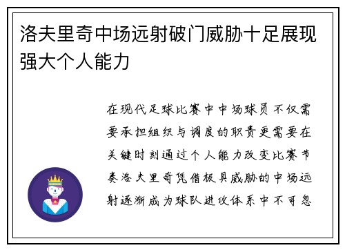 洛夫里奇中场远射破门威胁十足展现强大个人能力 洛夫里奇中场远射破门威胁十足展现强大个人能力