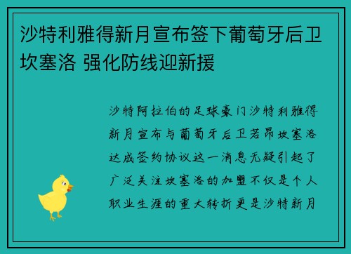 沙特利雅得新月宣布签下葡萄牙后卫坎塞洛 强化防线迎新援 沙特利雅得新月宣布签下葡萄牙后卫坎塞洛 强化防线迎新援