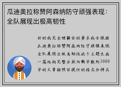 瓜迪奥拉称赞阿森纳防守顽强表现:全队展现出极高韧性 瓜迪奥拉称赞阿森纳防守顽强表现:全队展现出极高韧性