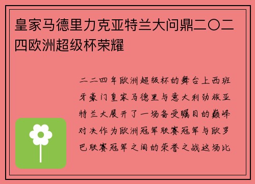 皇家马德里力克亚特兰大问鼎二〇二四欧洲超级杯荣耀 皇家马德里力克亚特兰大问鼎二〇二四欧洲超级杯荣耀