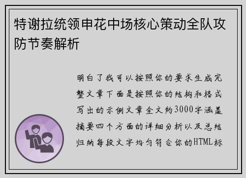 特谢拉统领申花中场核心策动全队攻防节奏解析 特谢拉统领申花中场核心策动全队攻防节奏解析