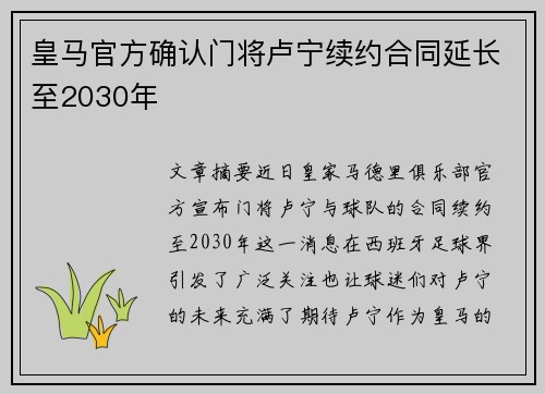 皇马官方确认门将卢宁续约合同延长至2030年