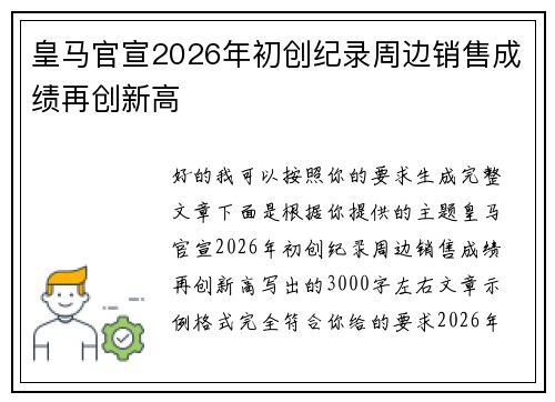皇马官宣2026年初创纪录周边销售成绩再创新高