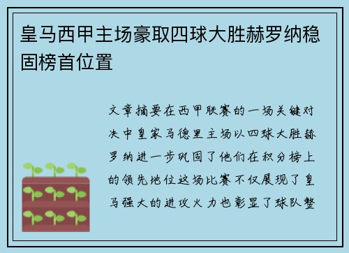 皇马西甲主场豪取四球大胜赫罗纳稳固榜首位置 皇马西甲主场豪取四球大胜赫罗纳稳固榜首位置