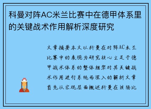 科曼对阵AC米兰比赛中在德甲体系里的关键战术作用解析深度研究 科曼对阵AC米兰比赛中在德甲体系里的关键战术作用解析深度研究