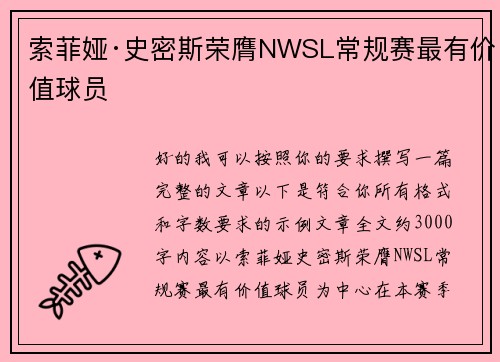索菲娅·史密斯荣膺NWSL常规赛最有价值球员 索菲娅·史密斯荣膺NWSL常规赛最有价值球员